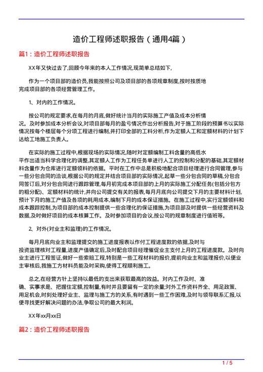 造价工程师述职报告
