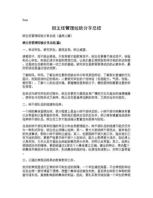 班主任管理经验分享总结