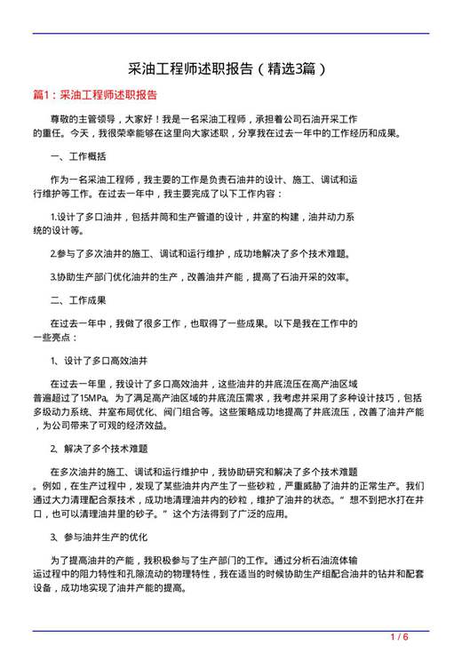 采油工程师述职报告