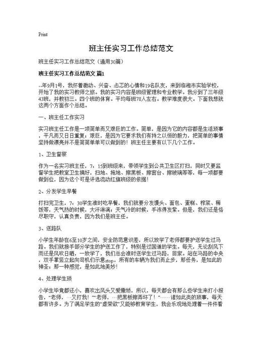 班主任实习工作总结范文