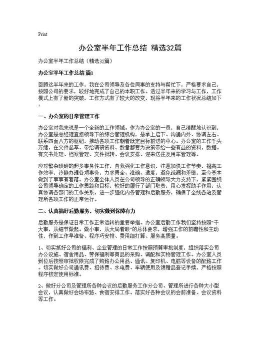 办公室半年工作总结(精选)