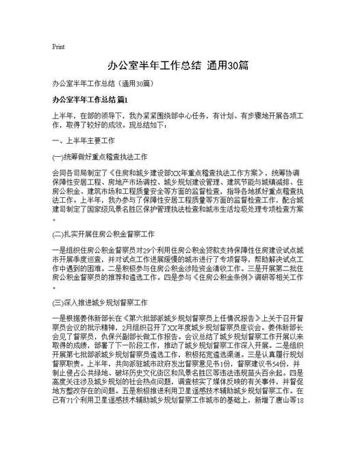 办公室半年工作总结(通用)