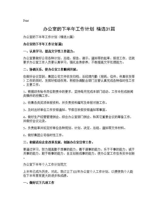 办公室的下半年工作计划(精选)