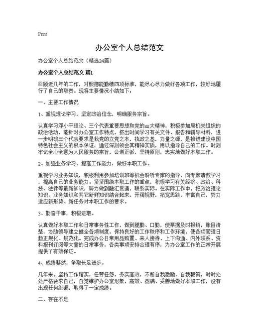 办公室个人总结范文