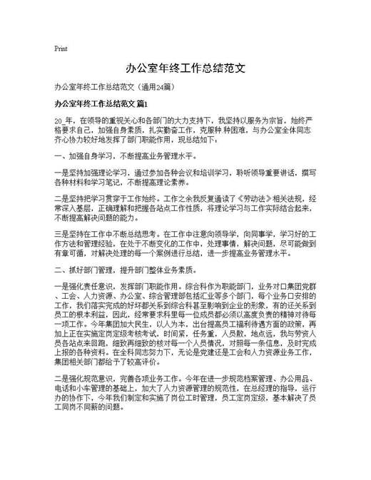 办公室年终工作总结范文