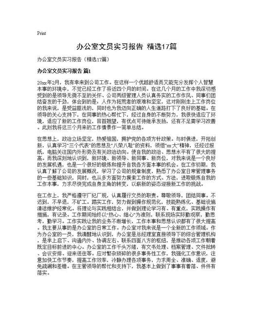 办公室文员实习报告(精选)