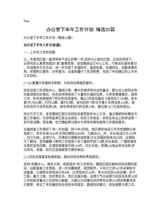 办公室下半年工作计划(精选)