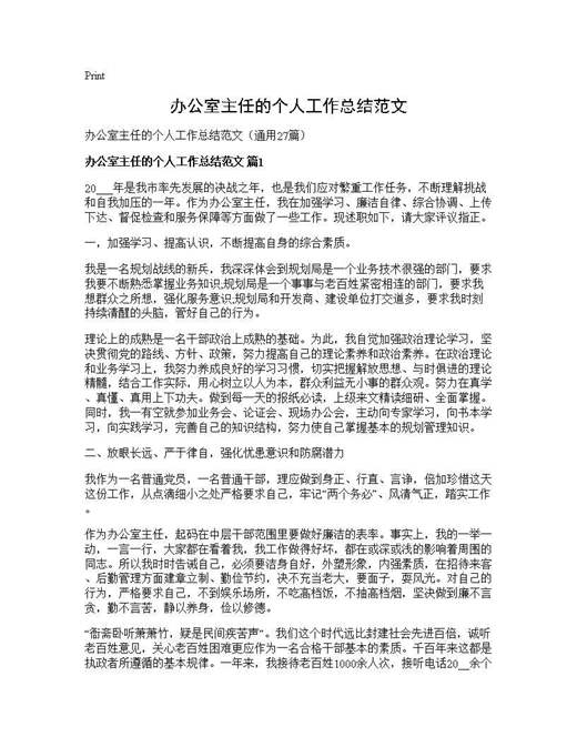 办公室主任的个人工作总结范文