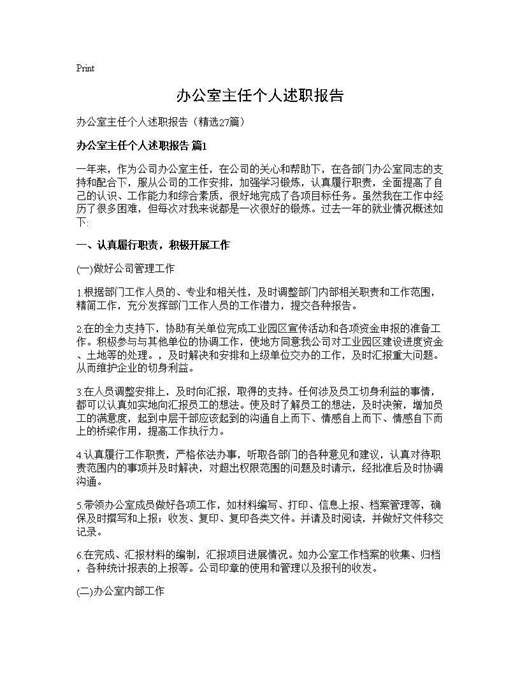 办公室主任个人述职报告