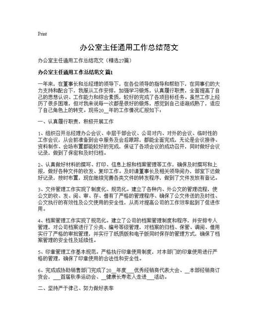 办公室主任通用工作总结范文