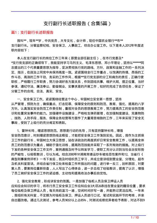 支行副行长述职报告