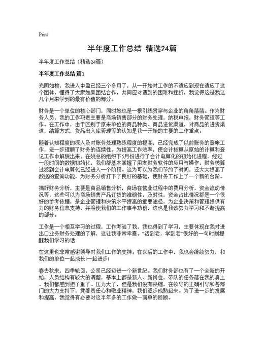 半年度工作总结(精选)