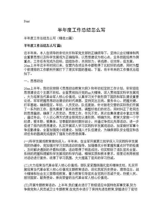 半年度工作总结怎么写