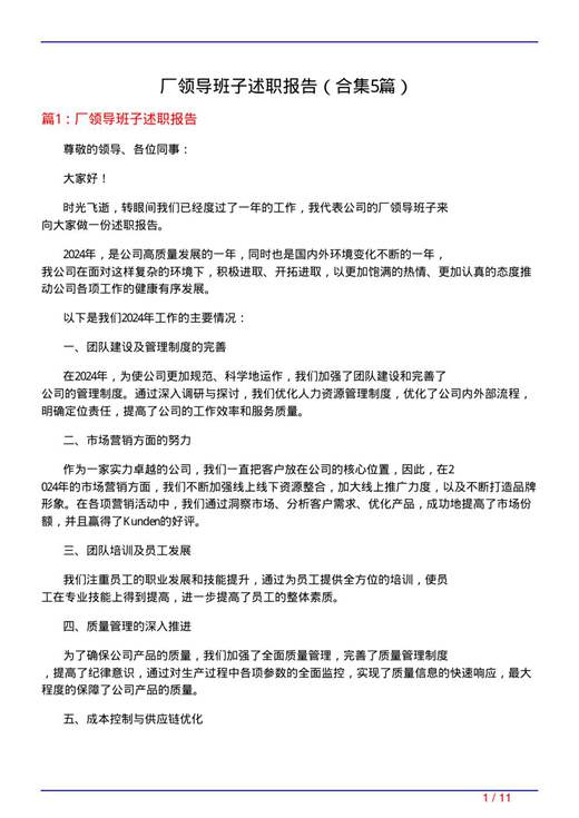厂领导班子述职报告