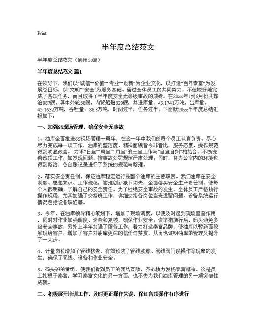 半年度总结范文