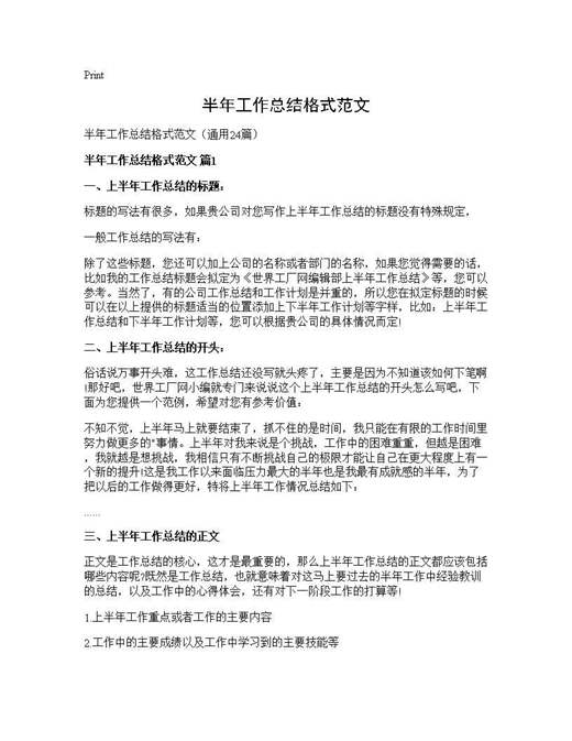 半年工作总结格式范文