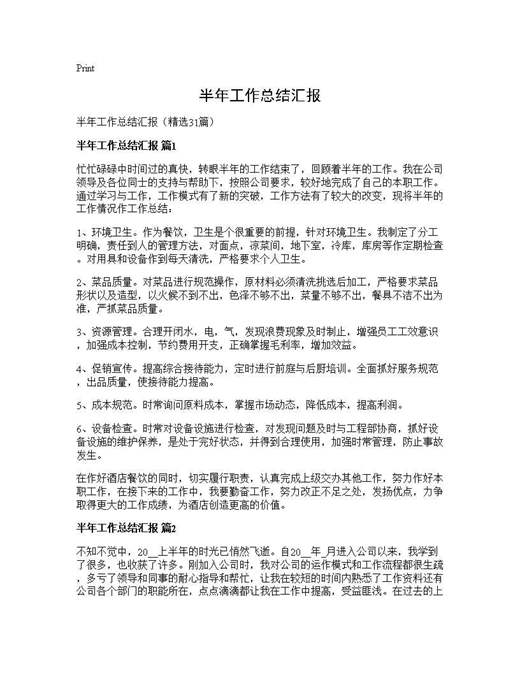 半年工作总结汇报