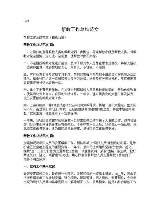 帮教工作总结范文