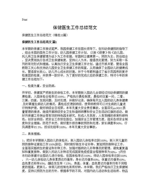 保健医生工作总结范文