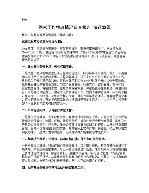 保密工作整改情况自查报告(精选)