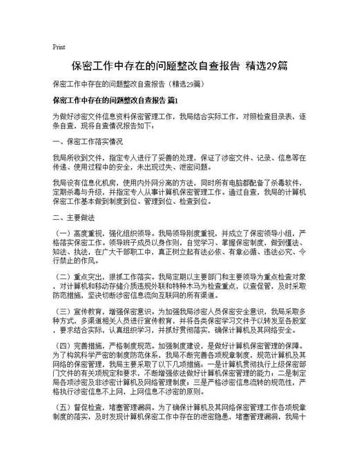 保密工作中存在的问题整改自查报告(精选)