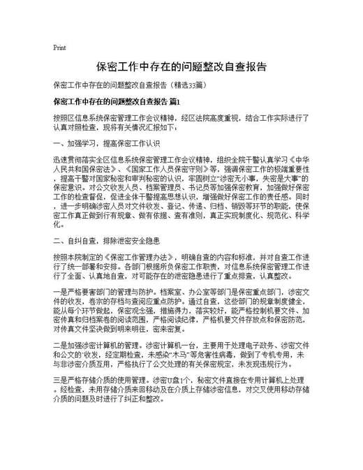 保密工作中存在的问题整改自查报告