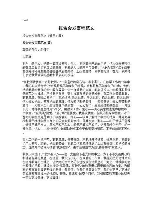报告会发言稿范文