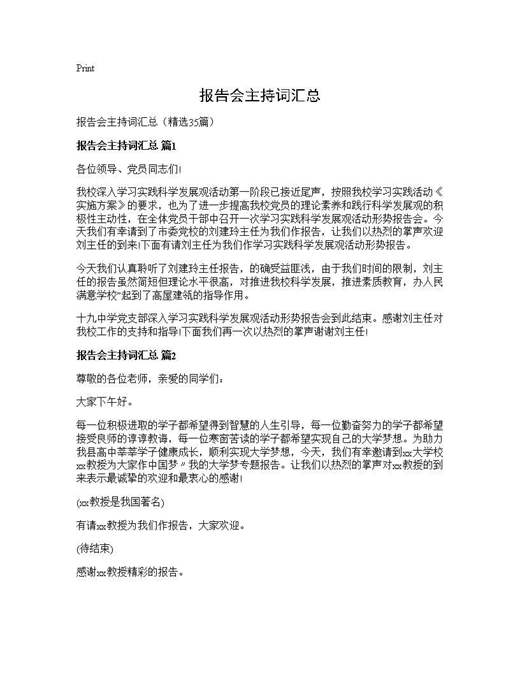 报告会主持词汇总