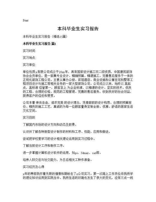 本科毕业生实习报告