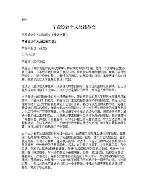 毕业设计个人总结范文
