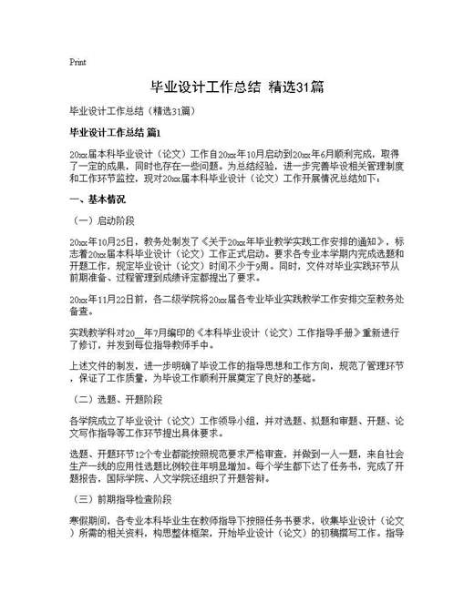 毕业设计工作总结(精选)