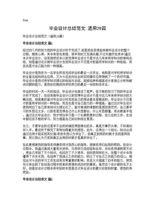 毕业设计总结范文(通用)
