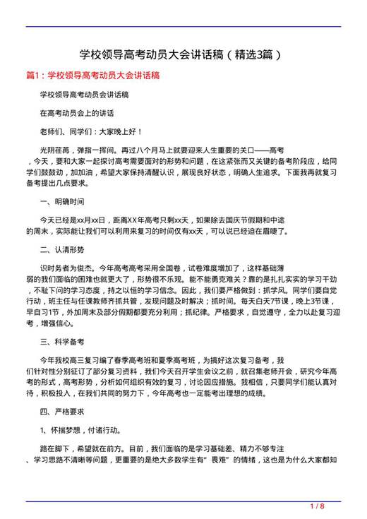学校领导高考动员大会讲话稿