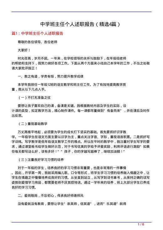 中学班主任个人述职报告