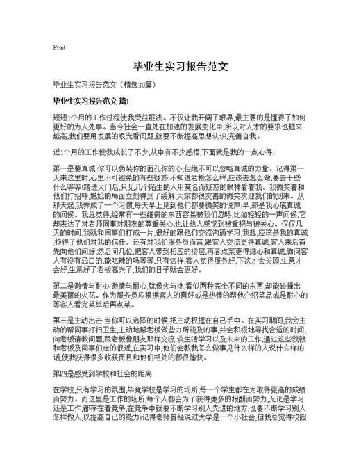 毕业生实习报告范文