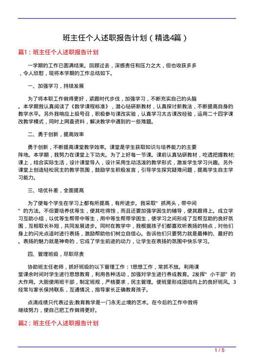 班主任个人述职报告计划