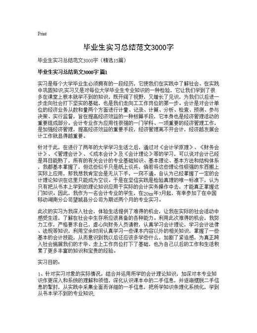 毕业生实习总结范文3000字