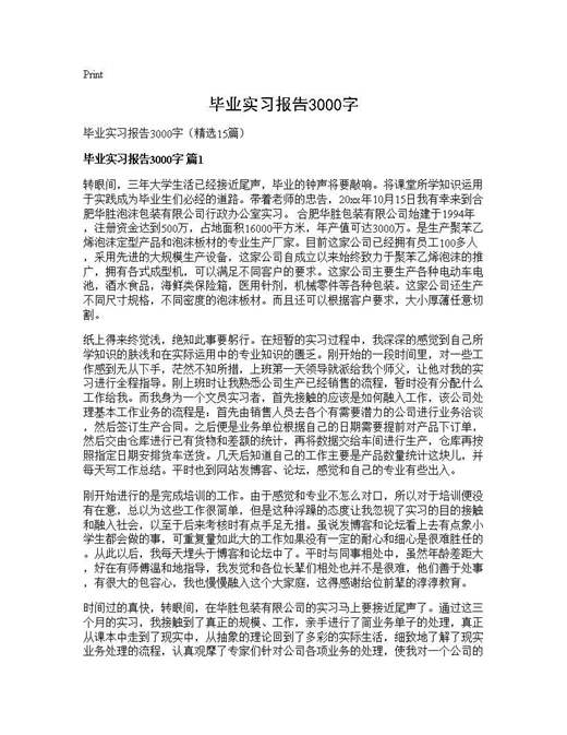 毕业实习报告3000字