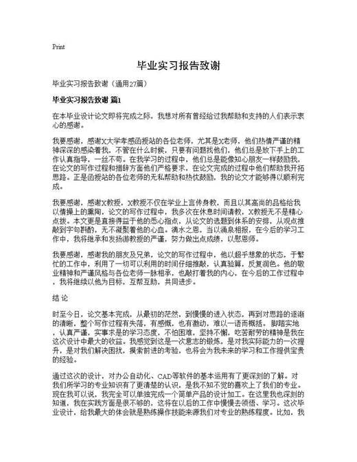 毕业实习报告致谢