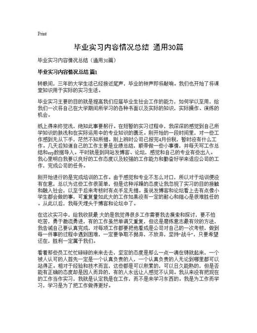 毕业实习内容情况总结(通用)