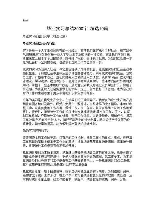毕业实习总结3000字(精选)