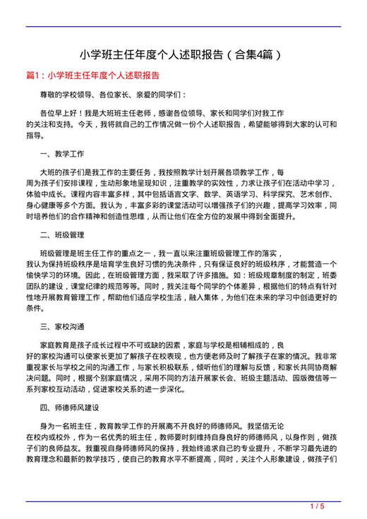 小学班主任年度个人述职报告
