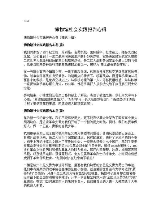 博物馆社会实践报告心得