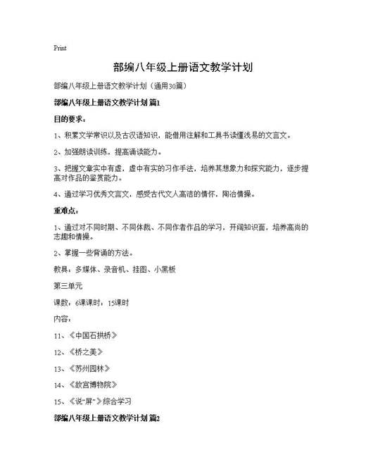 部编八年级上册语文教学计划