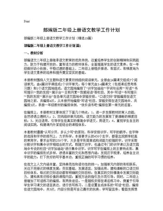 部编版二年级上册语文教学工作计划