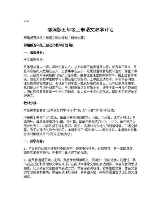 部编版五年级上册语文教学计划