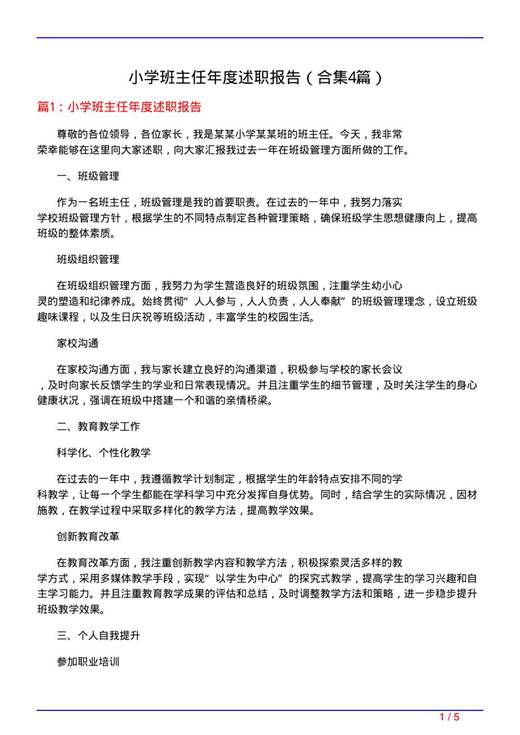 小学班主任年度述职报告