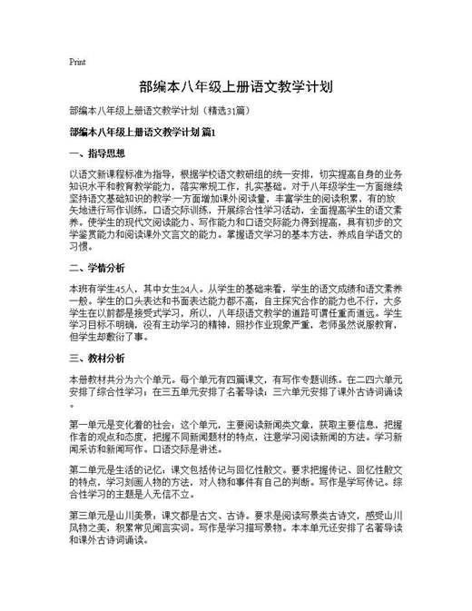 部编本八年级上册语文教学计划