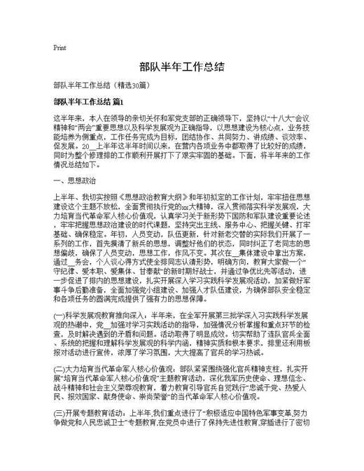 部队半年工作总结