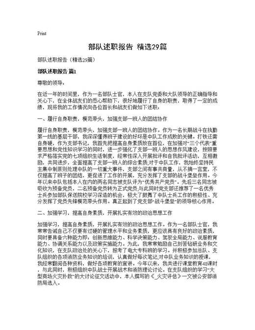 部队述职报告(精选)